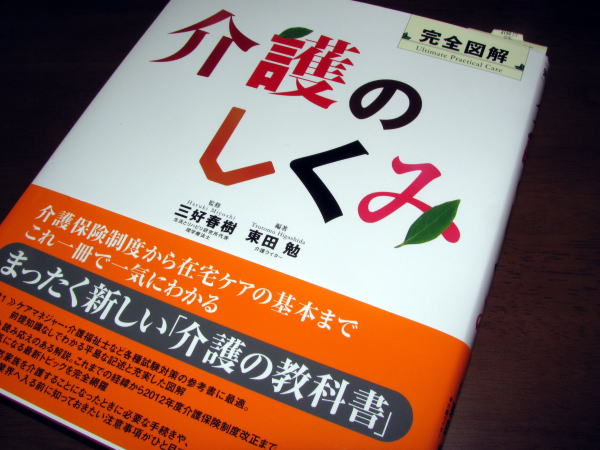 介護のしくみ　by三好春樹　東田勉
