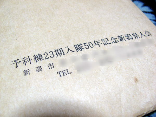 予科練23期入隊新潟県人会