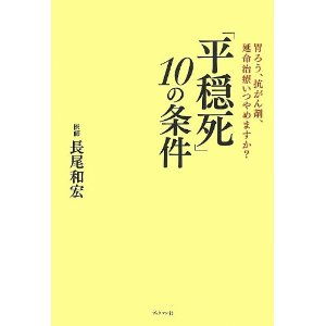 平穏死　10の条件