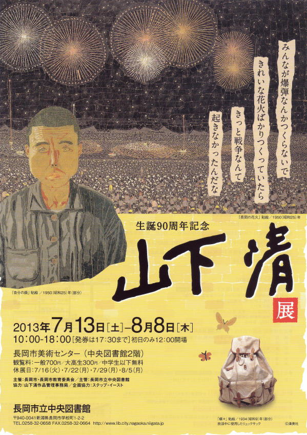 長岡市中央図書館 山下清展