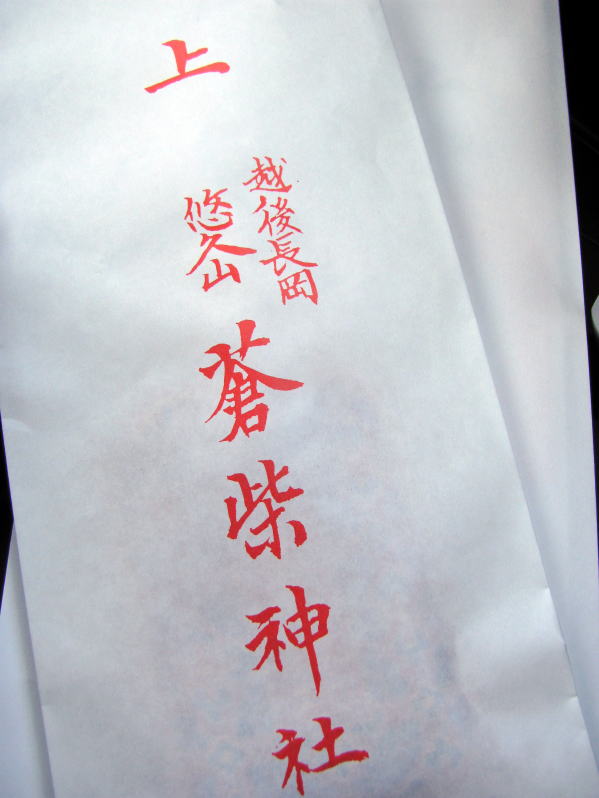 越後長岡悠久山　蒼柴神社