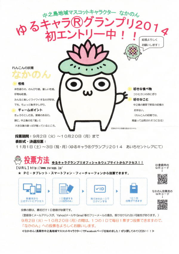 中之島地域マスコットキャラクター　れんこんの妖精　なかのん