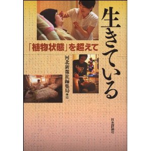 生きている　「植物状態」を超えて